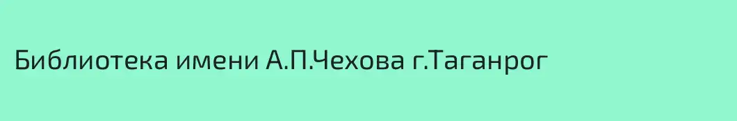Библиотека имени А.П.Чехова г.Таганрог
